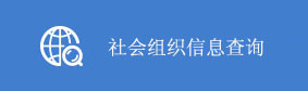 社会组织信息查询